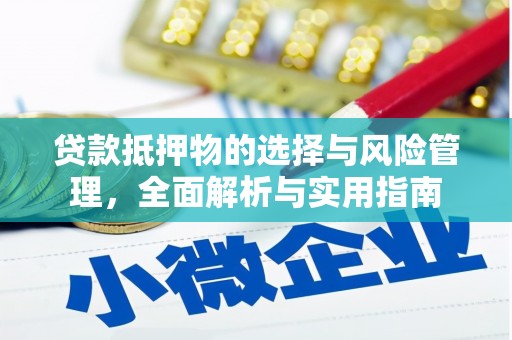 路桥贷款抵押物的选择与风险管理，全面解析与实用指南