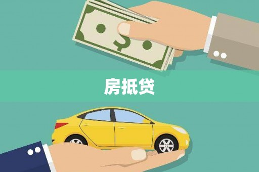路桥房抵贷