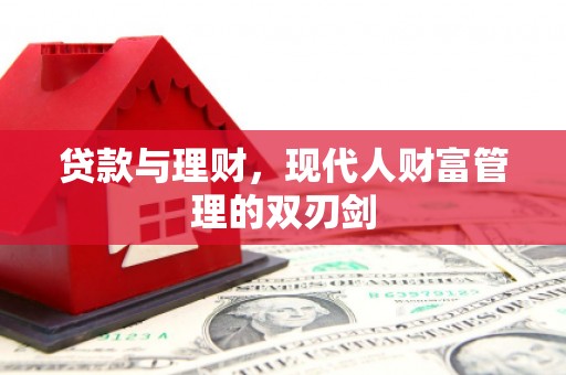 路桥贷款与理财，现代人财富管理的双刃剑