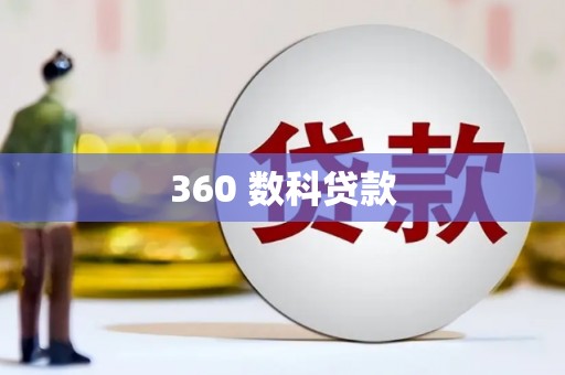 路桥360 数科贷款