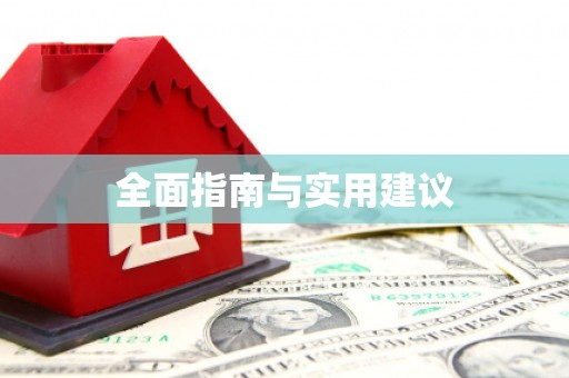 路桥全面指南与实用建议