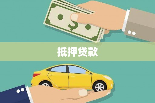 路桥抵押贷款
