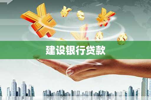 路桥建设银行贷款