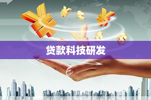 路桥贷款科技研发