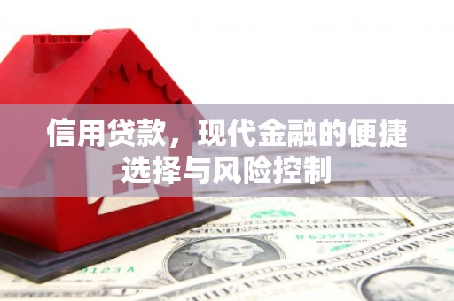 路桥信用贷款，现代金融的便捷选择与风险控制