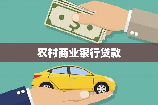 路桥农村商业银行贷款