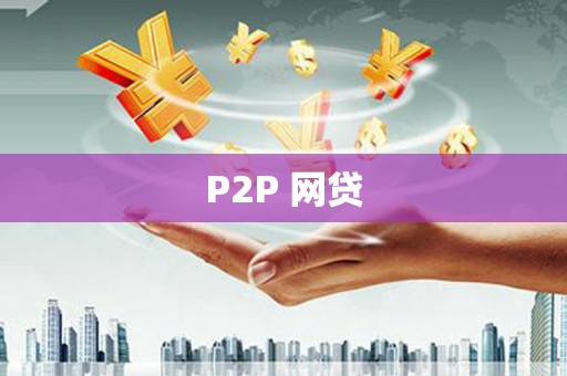 路桥P2P 网贷