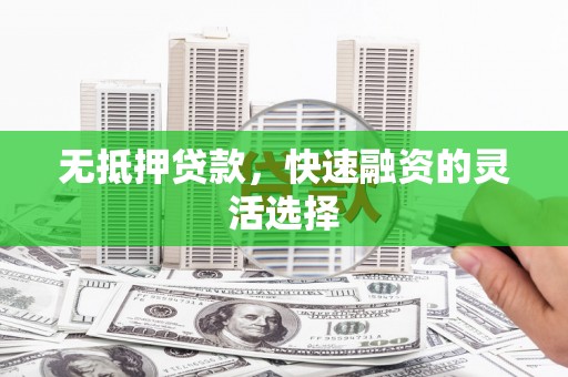 路桥无抵押贷款，快速融资的灵活选择