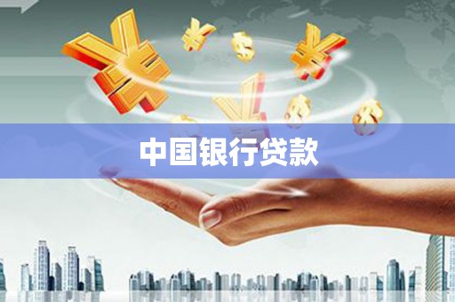 路桥中国银行贷款