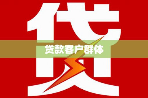 路桥贷款客户群体
