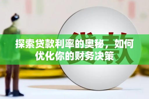 路桥探索贷款利率的奥秘，如何优化你的财务决策