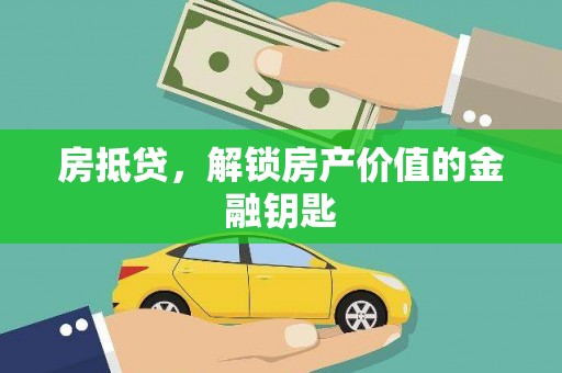 路桥房抵贷，解锁房产价值的金融钥匙