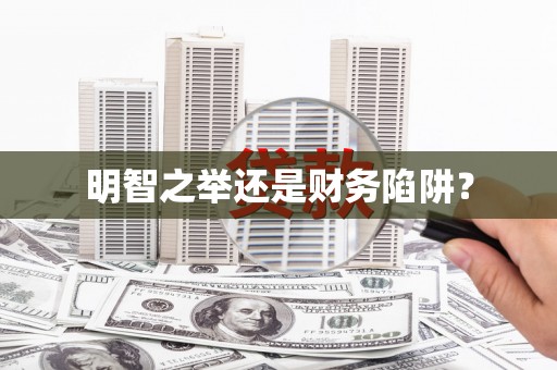 路桥明智之举还是财务陷阱？