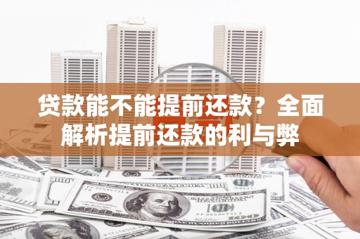 路桥贷款能不能提前还款？全面解析提前还款的利与弊