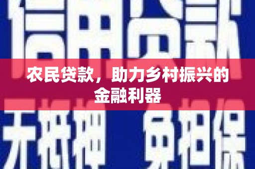 路桥农民贷款，助力乡村振兴的金融利器