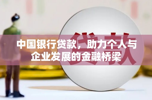 路桥中国银行贷款，助力个人与企业发展的金融桥梁
