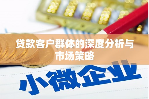 路桥贷款客户群体的深度分析与市场策略