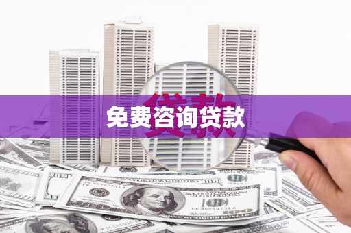 路桥免费咨询贷款
