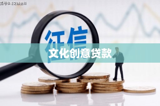 路桥文化创意贷款