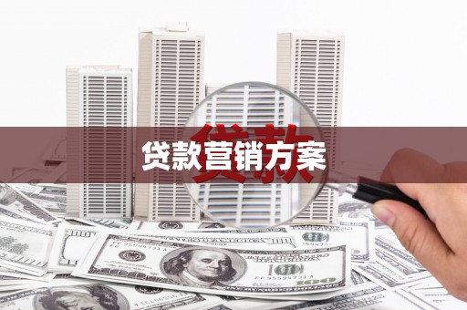 路桥贷款营销方案