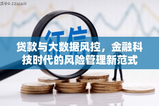 路桥贷款与大数据风控，金融科技时代的风险管理新范式