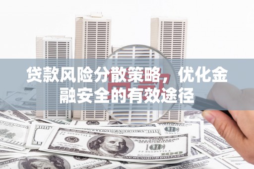 路桥贷款风险分散策略，优化金融安全的有效途径