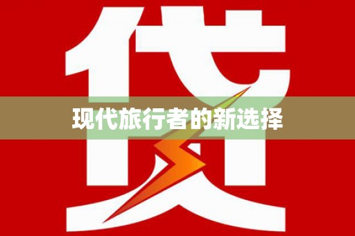 路桥现代旅行者的新选择