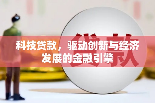 路桥科技贷款，驱动创新与经济发展的金融引擎