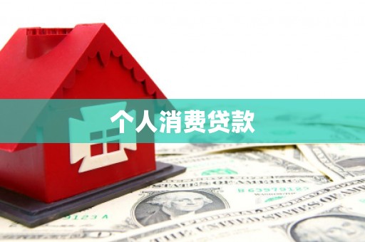路桥个人消费贷款