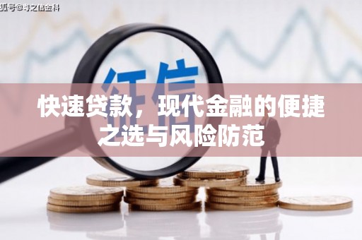 路桥快速贷款，现代金融的便捷之选与风险防范
