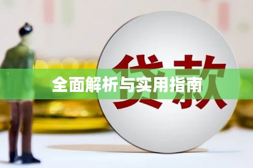 路桥全面解析与实用指南