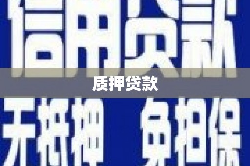 路桥质押贷款