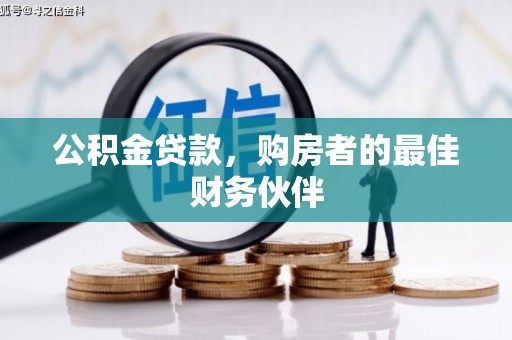 路桥公积金贷款，购房者的最佳财务伙伴