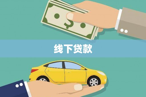 路桥线下贷款