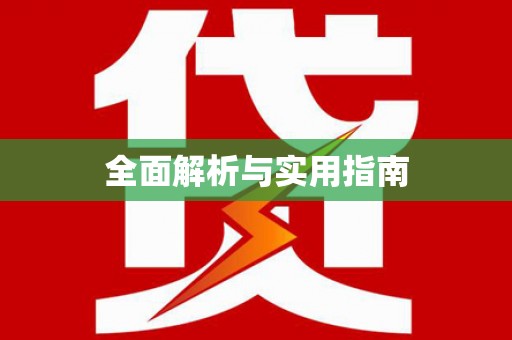 路桥全面解析与实用指南