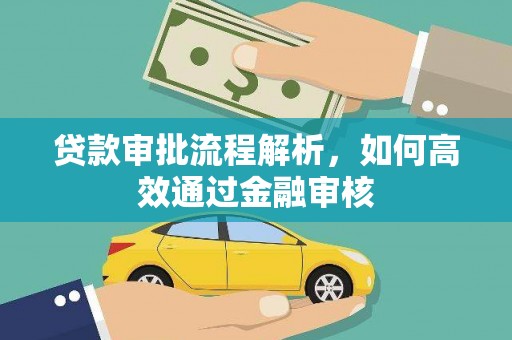 路桥贷款审批流程解析，如何高效通过金融审核