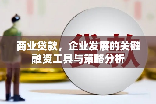 路桥商业贷款，企业发展的关键融资工具与策略分析