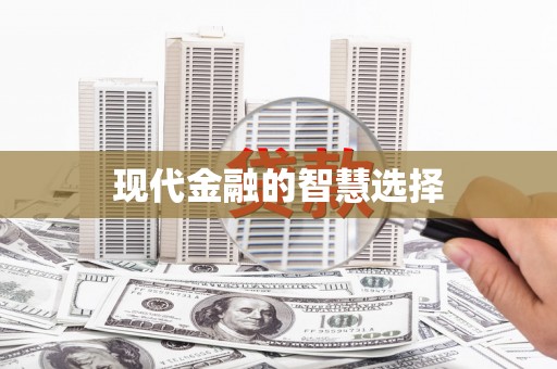路桥现代金融的智慧选择