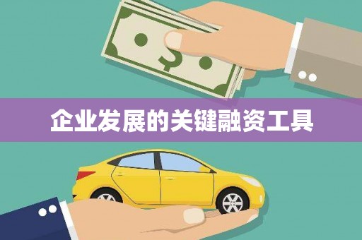 路桥企业发展的关键融资工具