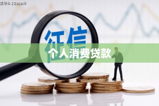 路桥个人消费贷款