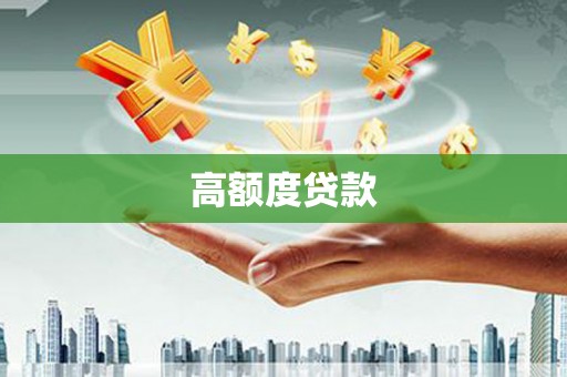 路桥高额度贷款