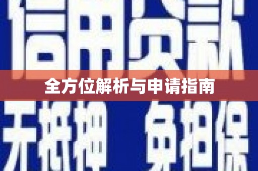 路桥全方位解析与申请指南