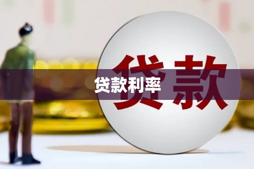 路桥贷款利率