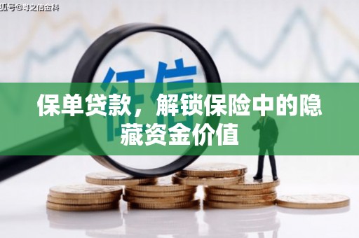 路桥保单贷款，解锁保险中的隐藏资金价值