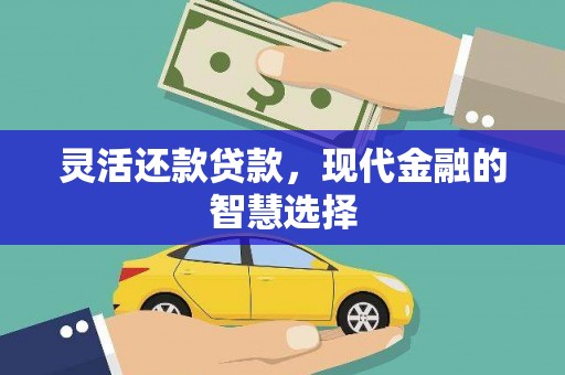 路桥灵活还款贷款，现代金融的智慧选择