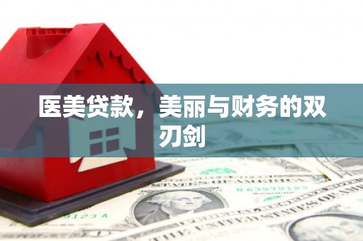 路桥医美贷款，美丽与财务的双刃剑