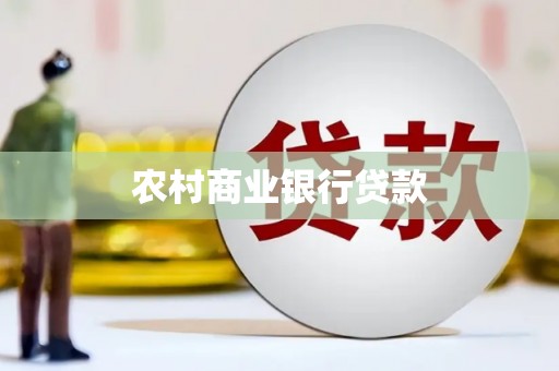 路桥农村商业银行贷款