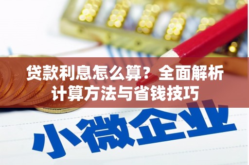 路桥贷款利息怎么算？全面解析计算方法与省钱技巧