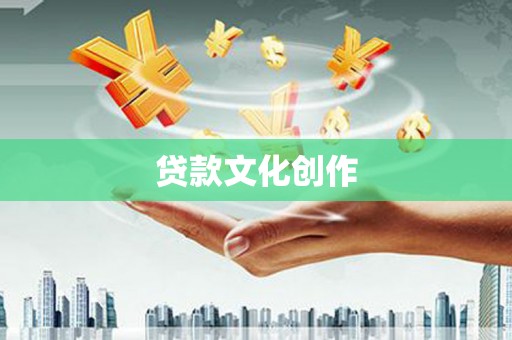 路桥贷款文化创作