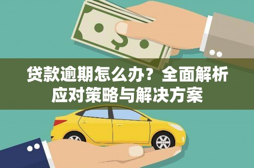 路桥贷款逾期怎么办？全面解析应对策略与解决方案